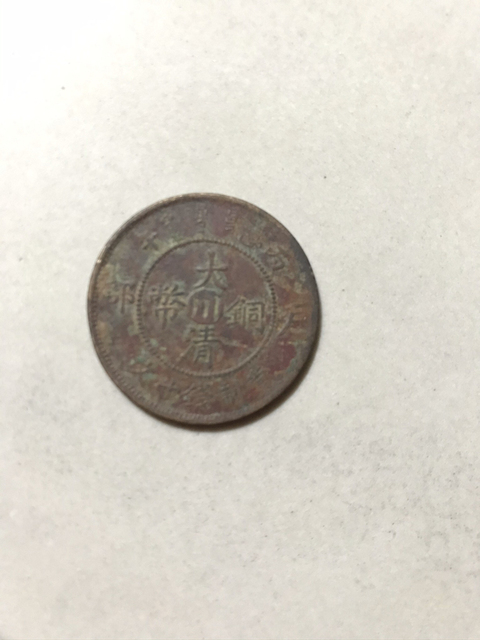 古玩錢幣十文光緒元寶銅元拍賣，當前價格2500元