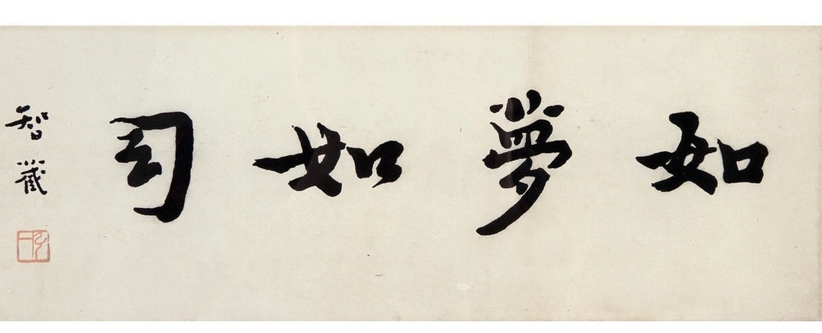 古玩字畫弘一法師書法拍賣，當前價格11200元