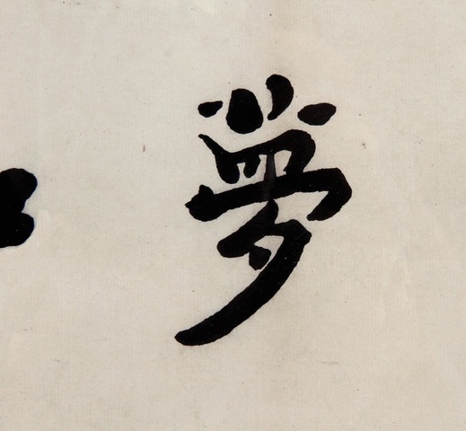 古玩字畫弘一法師書法拍賣，當前價格11200元