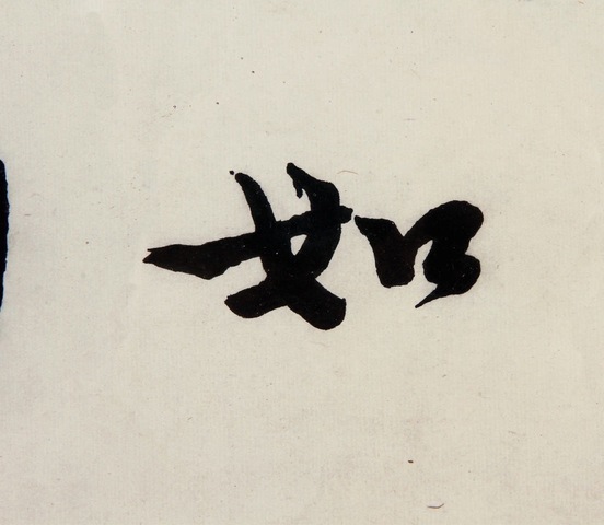 古玩字畫弘一法師書法拍賣，當前價格11200元