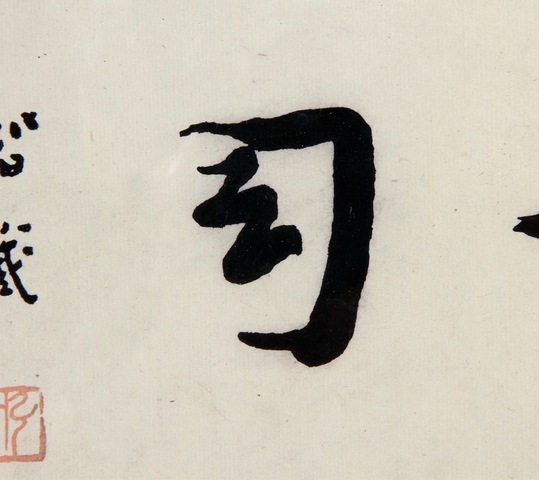 古玩字畫弘一法師書法拍賣，當前價格11200元