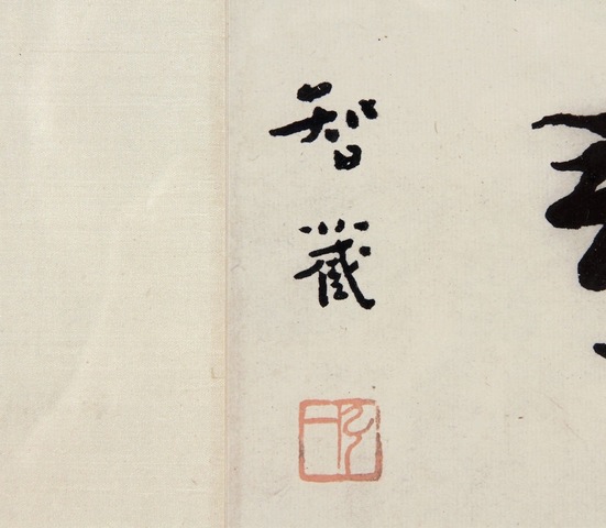 古玩字畫弘一法師書法拍賣，當前價格11200元