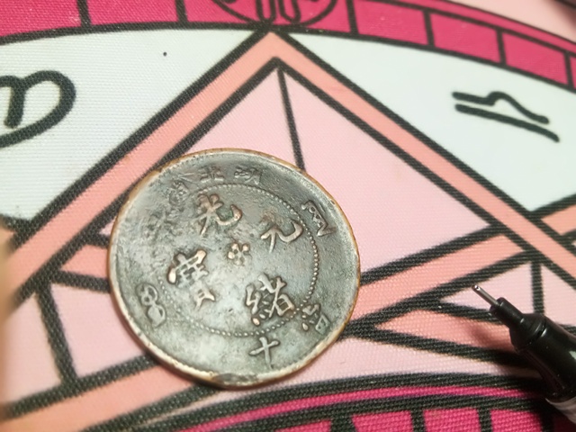 古玩錢幣湖北省造光緒元寶十文銅元拍賣，當前價格1800元