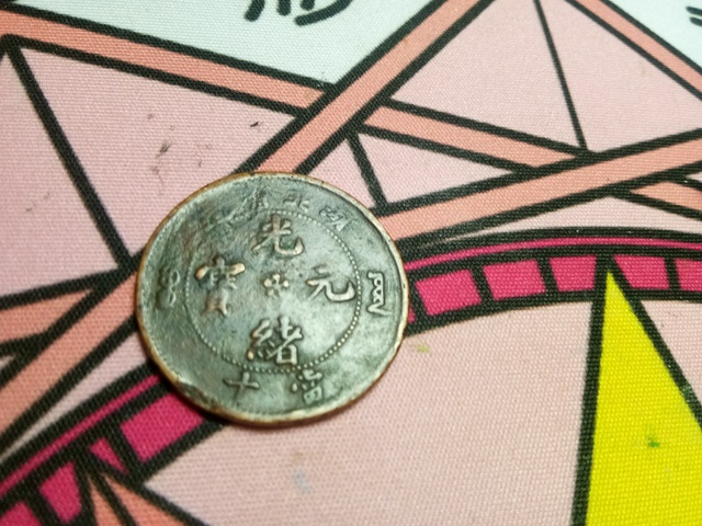 古玩錢幣湖北省造光緒元寶十文銅元拍賣，當前價格1800元