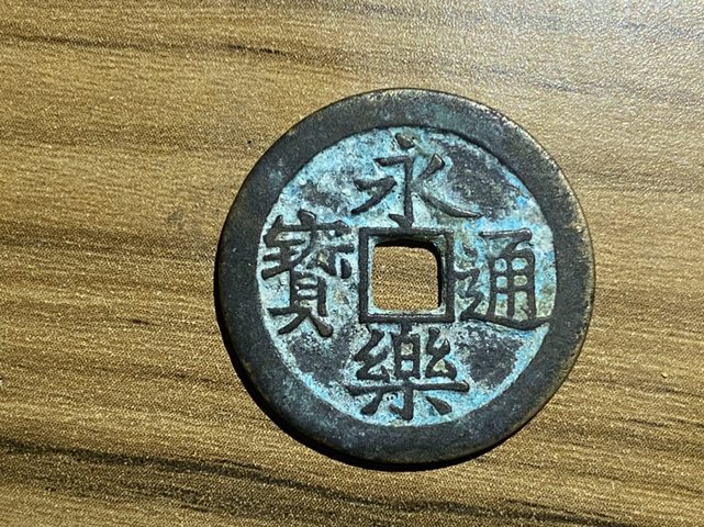 古玩錢幣永樂通寶拍賣，當前價格4300元