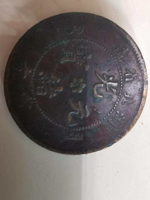 古玩錢幣銅圓拍賣，當前價格8200元