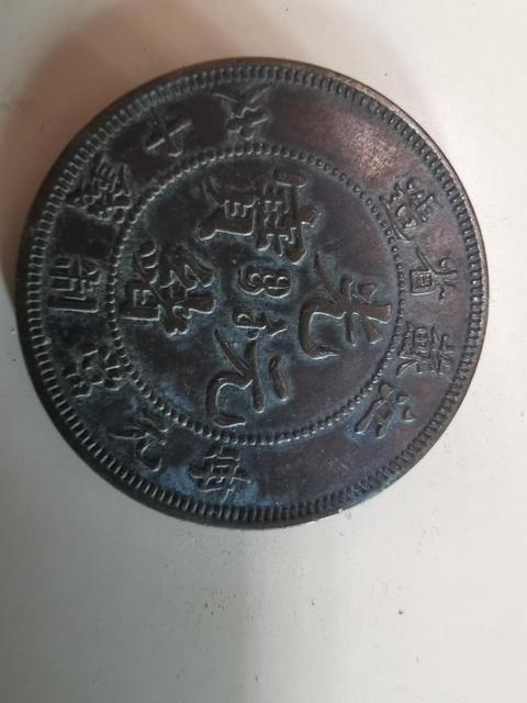 古玩錢幣銅圓拍賣，當前價格8200元