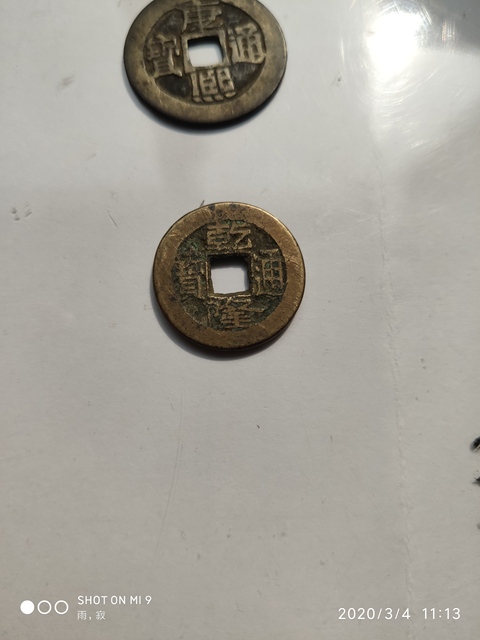 古玩錢幣清錢一組拍賣，當前價格5600元