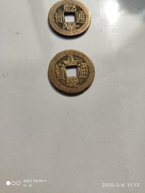 古玩錢幣清錢一組拍賣，當前價格5600元