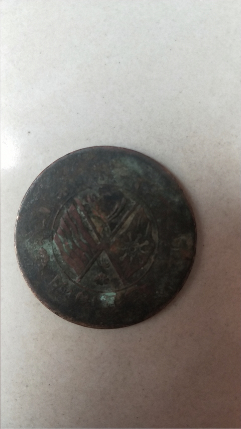 古玩錢幣銅元拍賣，當(dāng)前價(jià)格9580元