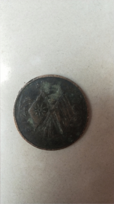 古玩錢幣銅元拍賣，當(dāng)前價(jià)格9580元