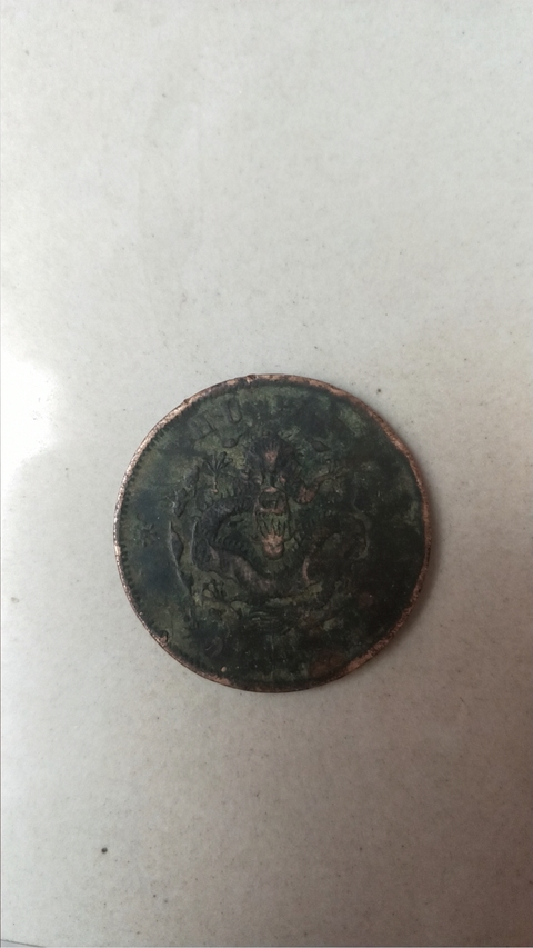 古玩錢幣銅元拍賣，當(dāng)前價(jià)格9580元