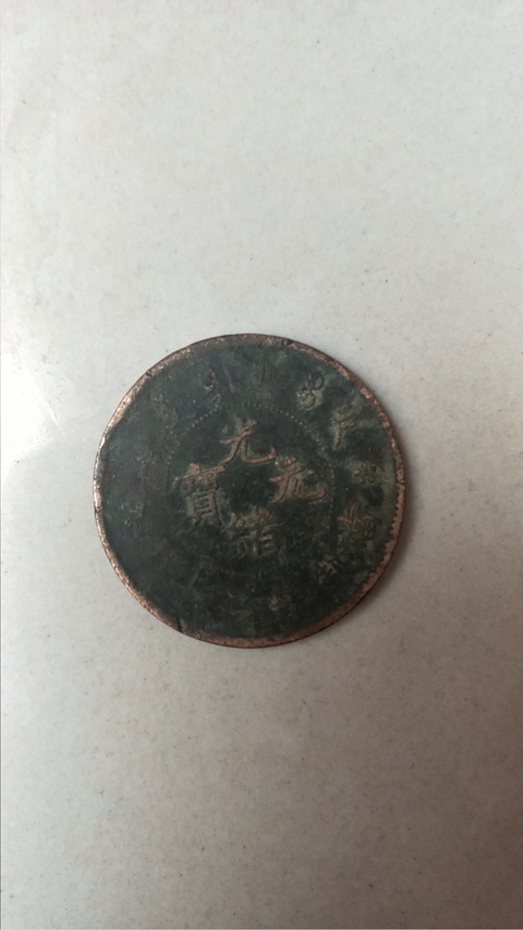 古玩錢幣銅元拍賣，當(dāng)前價(jià)格9580元