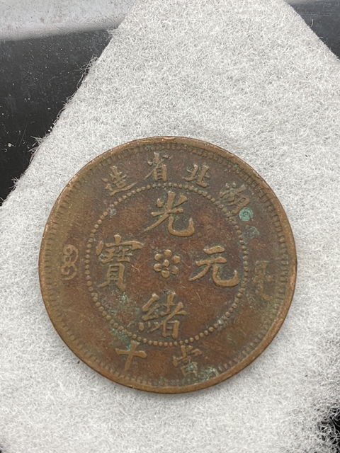 古玩錢幣清代銅元兩枚拍賣，當前價格9138元