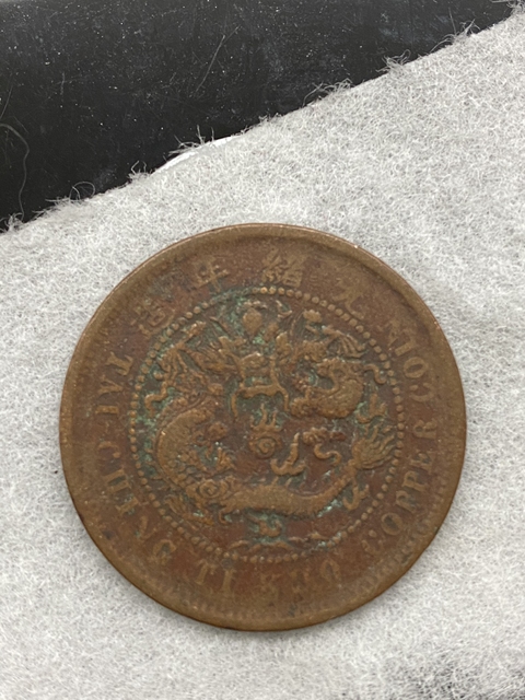 古玩錢幣清代銅元兩枚拍賣，當前價格9138元