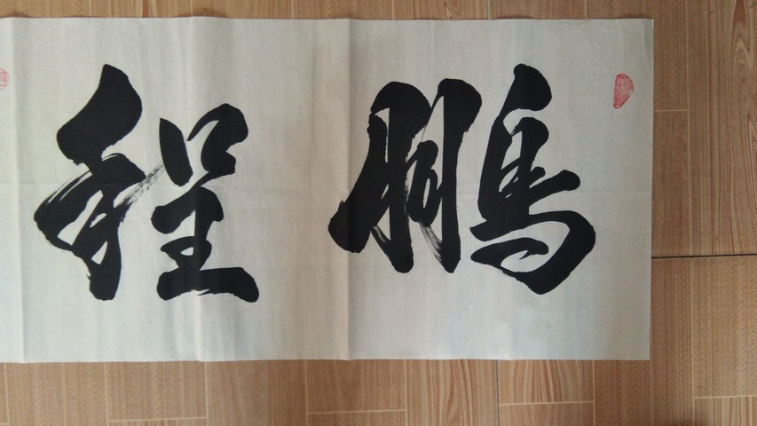 古玩字畫張景會 《書法》拍賣，當前價格680元