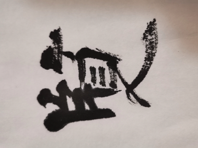 古玩字畫張海款書法拍賣，當前價格4000元