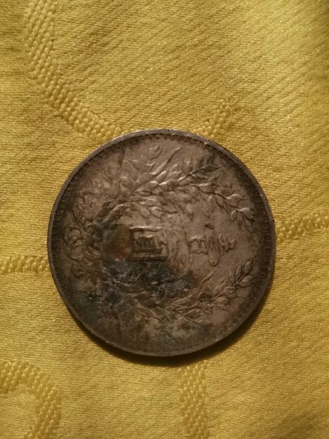 古玩錢幣中華民國三年袁像O版壹圓銀幣拍賣，當前價格9200元