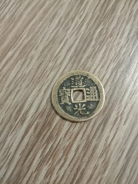 古玩錢幣道光通寶寶云局拍賣，當前價格15380元