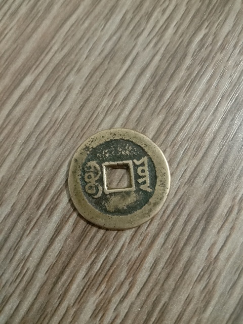 古玩錢幣道光通寶寶云局拍賣，當前價格15380元