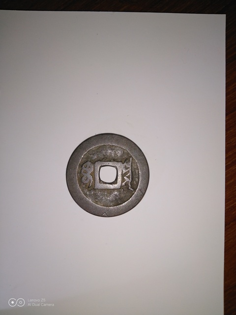 古玩錢幣順治通寶拍賣，當前價格7800元