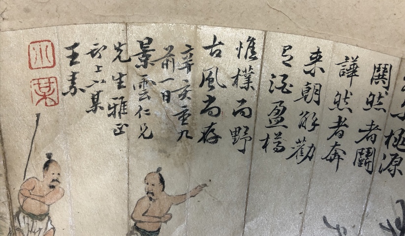 古玩字畫王素《田園人物》扇面拍賣，當前價格5680元