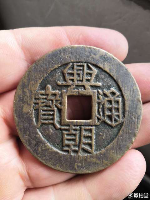 古玩錢幣永歷通寶壹分大樣版拍賣，當前價格5680元