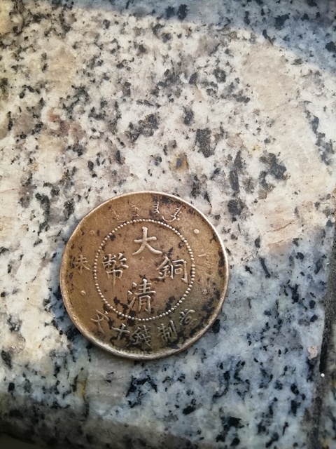古玩錢幣大清銅幣丁未十文拍賣，當前價格2300元