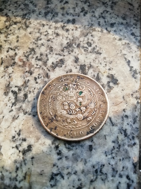 古玩錢幣大清銅幣丁未十文拍賣，當前價格2300元