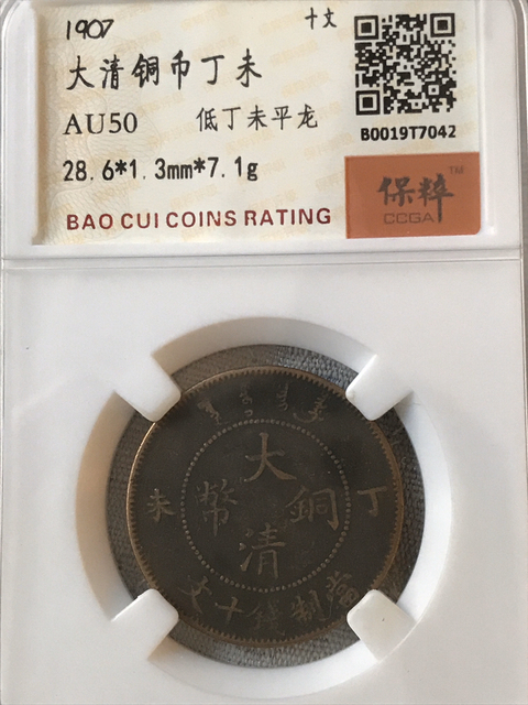 古玩錢幣大清銅幣丁未十文拍賣,當前價格620元