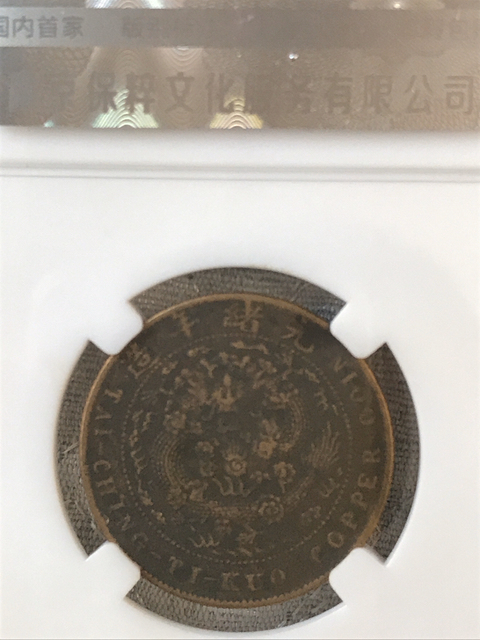 古玩錢幣大清銅幣丁未十文拍賣,當前價格620元