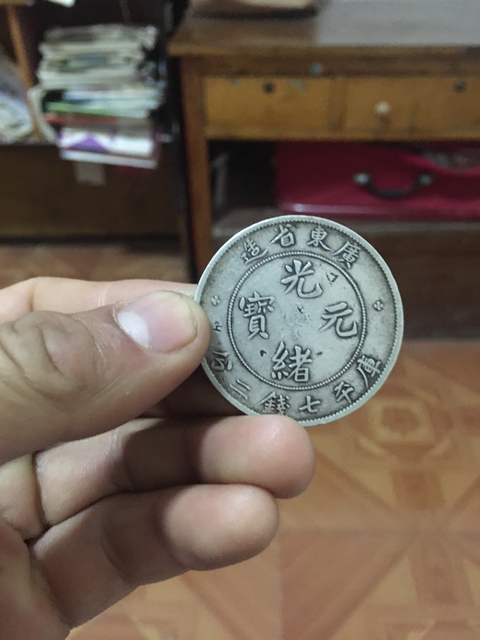 古玩錢幣廣東省造光緒元寶拍賣，當前價格11800元
