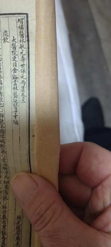 古玩字畫古籍善本 《增補壽世保元》拍賣，當前價格7580元