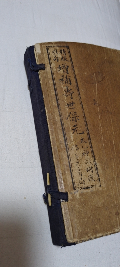 古玩字畫古籍善本 《增補壽世保元》拍賣，當前價格7580元