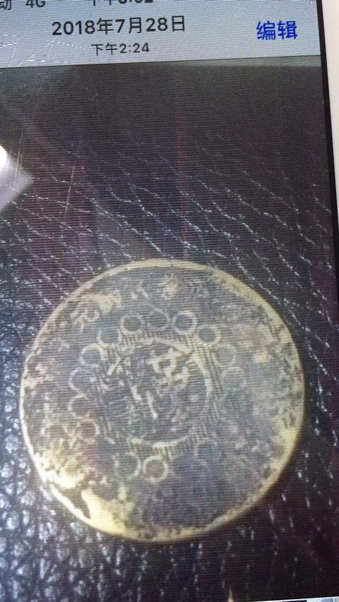 古玩錢幣四川銅幣漢字十文拍賣，當前價格3600元