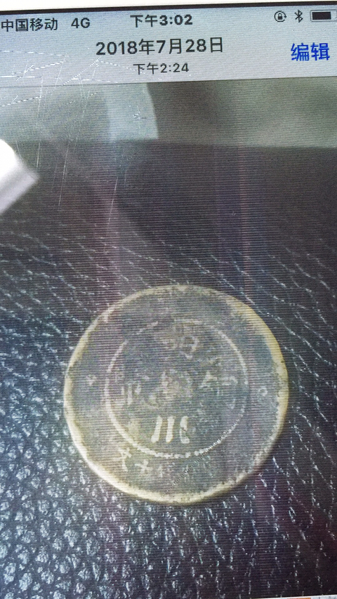 古玩錢幣四川銅幣漢字十文拍賣，當前價格3600元