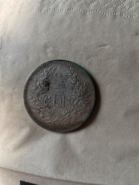 古玩錢幣民國(guó)三年袁像壹圓拍賣，當(dāng)前價(jià)格4800元