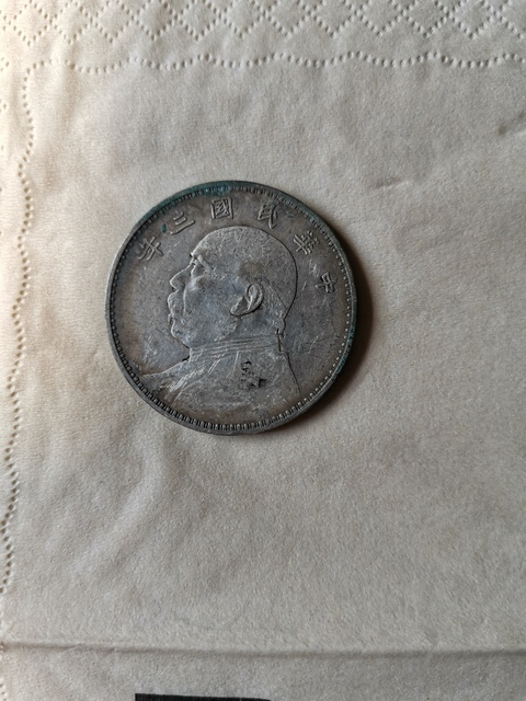 古玩錢幣民國(guó)三年袁像壹圓拍賣，當(dāng)前價(jià)格4800元