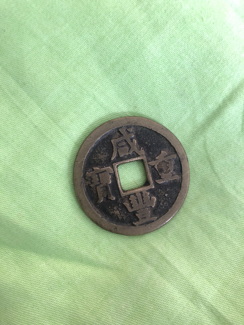 古玩錢幣咸豐重寶寶泉局當十拍賣，當前價格6000元