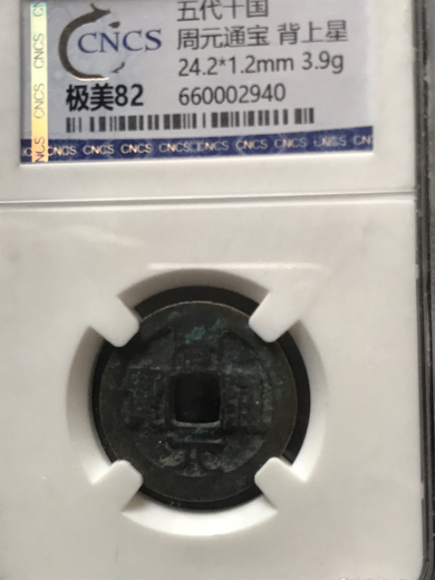 古玩錢幣周元通寶拍賣,當前價格520元
