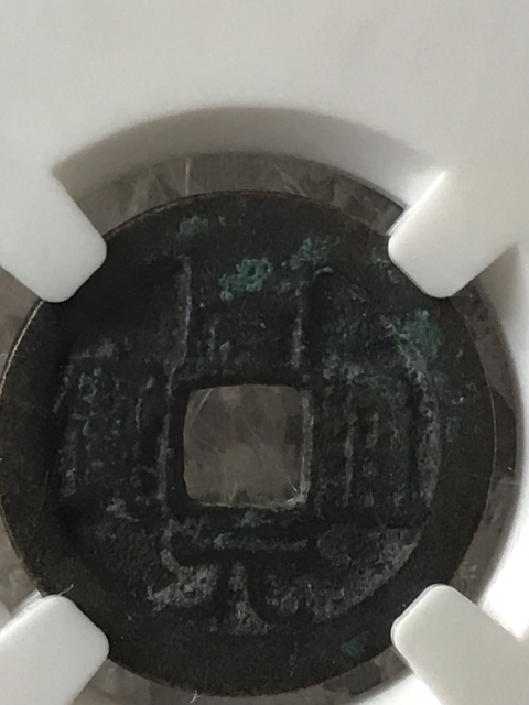 古玩錢幣周元通寶拍賣,當前價格520元