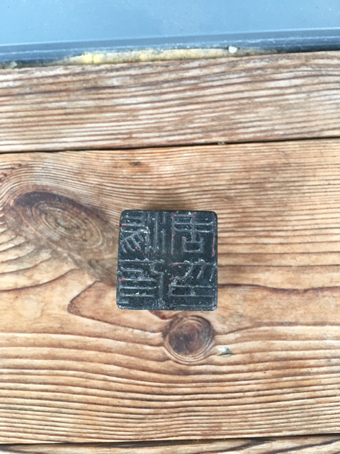 古玩雜項印章拍賣，當前價格3850元