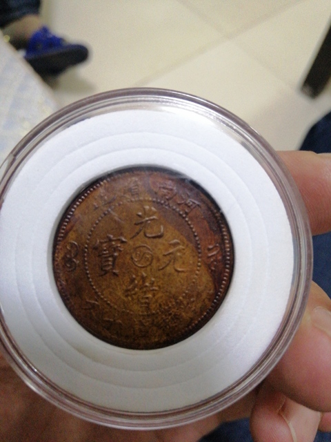 古玩錢幣河南省造光緒元寶銅圓拍賣，當前價格3000元