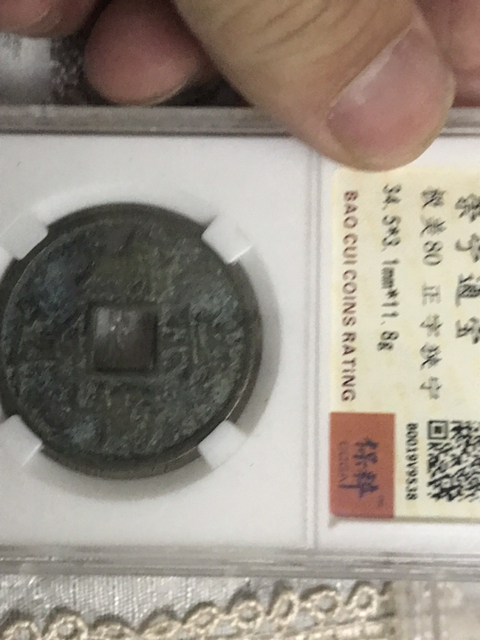 古玩錢幣崇寧通寶拍賣，當前價格398元