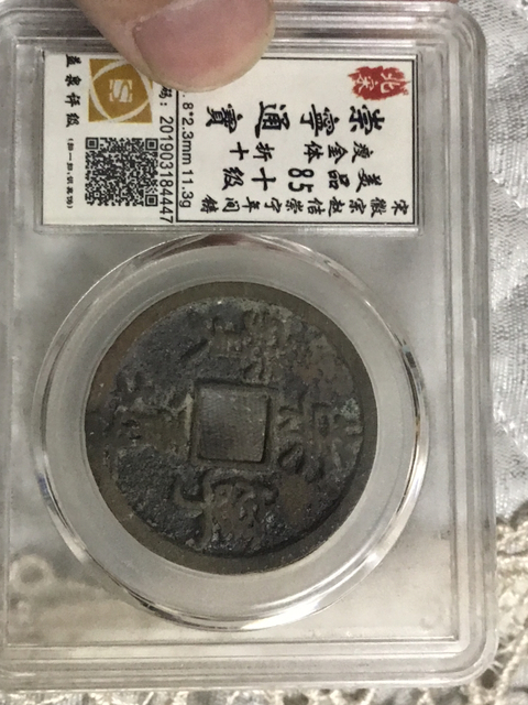 古玩錢幣崇寧通寶拍賣，當前價格398元