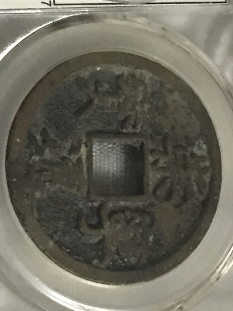 古玩錢幣崇寧通寶拍賣，當前價格398元