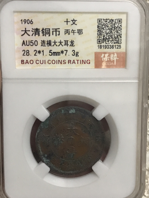 古玩錢幣大清銅幣中鄂十文拍賣,當(dāng)前價(jià)格210元