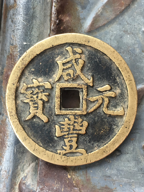 古玩錢幣咸豐元寶寶河局當百拍賣，當前價格5000元