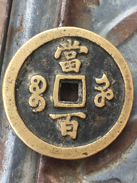 古玩錢幣咸豐元寶寶河局當百拍賣，當前價格5000元