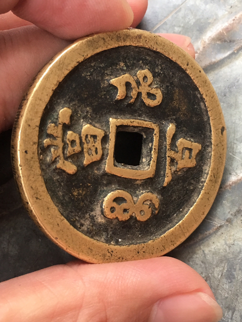 古玩錢幣咸豐元寶寶河局當百拍賣，當前價格5000元